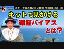 SNSで見かける確証バイアスとは？　ボギー大佐の言いたい放題　2022年11月11日　21時頃　放送分
