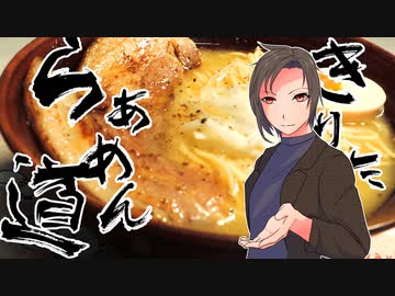 【ボイロキッチン劇場】きりたんらぁめん道#18