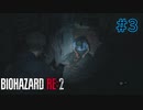 【実況】実録！ラクーンシティ警察の日常　part3【バイオハザード RE:2】