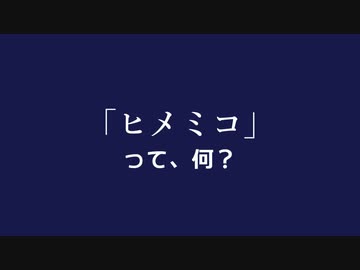 ヒメミコって何？　市場編