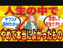 【2ch有益スレ】人生の中で「これだけはマジでやめておけ！」ってもの教えてｗｗｗ【ゆっくり解説】