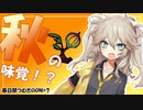 秋の味覚！？【ONI Spaced Out】『春日部つむぎ』#7