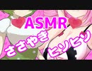 【ASMR】「ふふ..そこどうしてそんなになってるのかな？」「声出したらバレちゃうのだ」