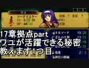 第42回　アイクと女性だけ出撃する蒼炎の軌跡マニアック　17章拠点イベントpart