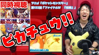 アニポケ同時視聴 サトシ優勝するの アニメ ポケットモンスター 第132話 ファイナル 相棒 ニコニコ動画