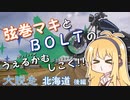 【弦巻マキ車載】うぇるかむしこく！！ [大脱走北海道] ＜後編＞