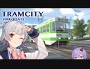 リッカトラム【TRAMCITY　函館市電体験版】