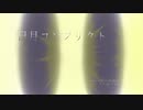 日月コンフリクト / 初音ミク / アザラシ肩甲骨