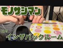 【チェンソーマン ED5】『インザバックルーム』を定規で演奏してみた【モノサシスト】