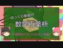 【ゆっくり数学解説】平面図形(「ヘロンの公式の証明」後編)