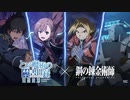【とあるIF】ハガレンコラボガチャ【とある魔術の禁書目録 幻想収束】