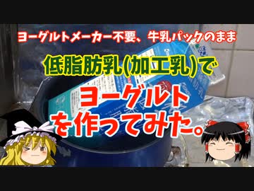 【パックのまま】低脂肪乳でヨーグルトを作ってみた【ゆっくり実況】