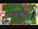 【ポケモン剣盾】悪華繚乱　タイプ統一戦 (vs 虫統一・ふっきぃさん)