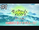 【ゲーム実況】発売まで待ちきれないのでモノクロームメビウスの体験版をやってみた【モノクロームメビウス体験版】#1