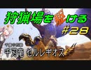 【モンハンサンブレイク】狩猟場を駆ける#28【VOICEROID実況】