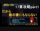 第43回　アイクと女性だけ出撃する蒼炎の軌跡マニアック　17章攻略part1