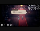 いかなる時も希望はある ＃１０６【オクトパストラベラー 大陸の覇者】