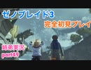 □■ゼノブレイド3を初見実況プレイ part49【姉弟実況】