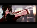 【第2回MMD廃】悪魔の踊り方【創作MMD】