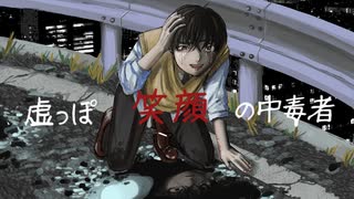 虚っぽ笑顔の中毒者/たにもん【オリジナル曲】【中3】