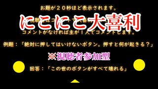 にこにこ大喜利