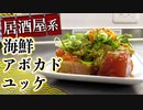 【居酒屋レシピ】好きな人はハマる『海鮮アボカドユッケ』の作り方！