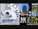 現実で旅するポケモン実況ソウルシルバー編（Part1）