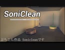 第18回ぷちコン応募動画「SoniClean」