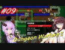 【Dungeon WarfareⅡ】ダンジョンを守るきりたんとゆかりさん。#09【VOICEROID実況】
