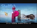 第17回ぷちコン応募作品「Shellfish Thrower」