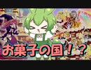 ずんだもんの遊戯王最強デッキ紹介！その6「マドルチェ」