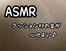 ASMR クッション材の音が入眠を促します♪
