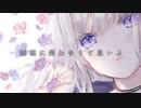 【歌ってみた】無理に笑わなくて良いよ ／水野あつ (covered by べじたぶる)