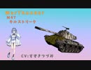 WarThunderでGO！プレイ（キルストリーク）集#7(M47編)