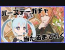 【プロセカ】GETするまで東雲彰人くんのバースデーガチャを引きます！【YUMU】