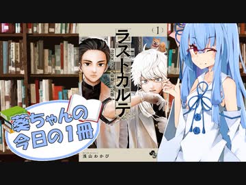 【ラストカルテ】葵ちゃんの今日の１冊