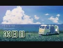 【ナツノカナタ】夏、終末世界、少女一人を探して。【34日目 6-2 落とし物】
