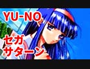 YU-NO◆健全青少年のとても健全な非日常【実況】118