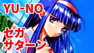 YU-NO◆健全青少年のとても健全な非日常【実況】118