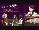 【みならい秘書艦 敷波 その24】未来は誰の手の中？（艦これMMD紙芝居）