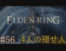 【ELDEN RING】平行初見プレイ - 4人の褪せ人  #56 暗月の空【VOICEVOX】