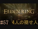【ELDEN RING】平行初見プレイ - 4人の褪せ人  #57 死の回帰【VOICEVOX】