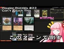【MtGパズル】詰めぎゃざアワー 第29回Pauper Puzzles #22 - Can’t Touch This