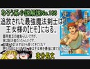 なろう小説No.166「追放された最強魔法剣士は王女様の【ヒモ】になる。器用貧乏の雑魚らしいですが、実は超万能だったらしいです。勘違いを訂正するから戻ってきてくれ？～」ＷＥＢ版　ゆっくり解説　ラノベ