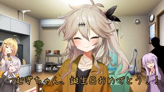 「春日部つむぎ生誕祭」つむぎちゃん、誕生日おめでとう！(ボイロ劇場)