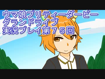 ウマ娘プリティーダービーグランドライブ実況プレイ第７５回 ニコニコ動画