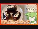 【コスパ】ホットドッグはお店よりもお家で作る方がいいよという動画【VOICEVOXキッチン】