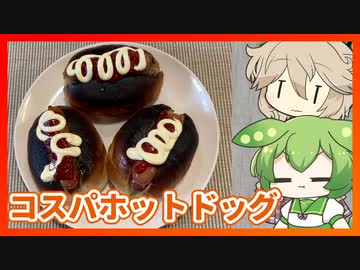 【コスパ】ホットドッグはお店よりもお家で作る方がいいよという動画【VOICEVOXキッチン】
