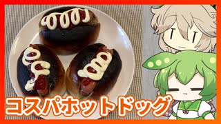 【コスパ】ホットドッグはお店よりもお家で作る方がいいよという動画【VOICEVOXキッチン】