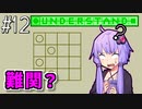 わずかに理解したゆかり【Understand】